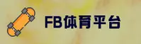 FB体育(FB)官方网站 - 官方赛事平台